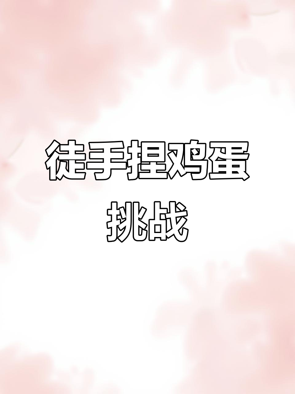 徒手捏鸡蛋能成功吗?这招真让人笑疯了