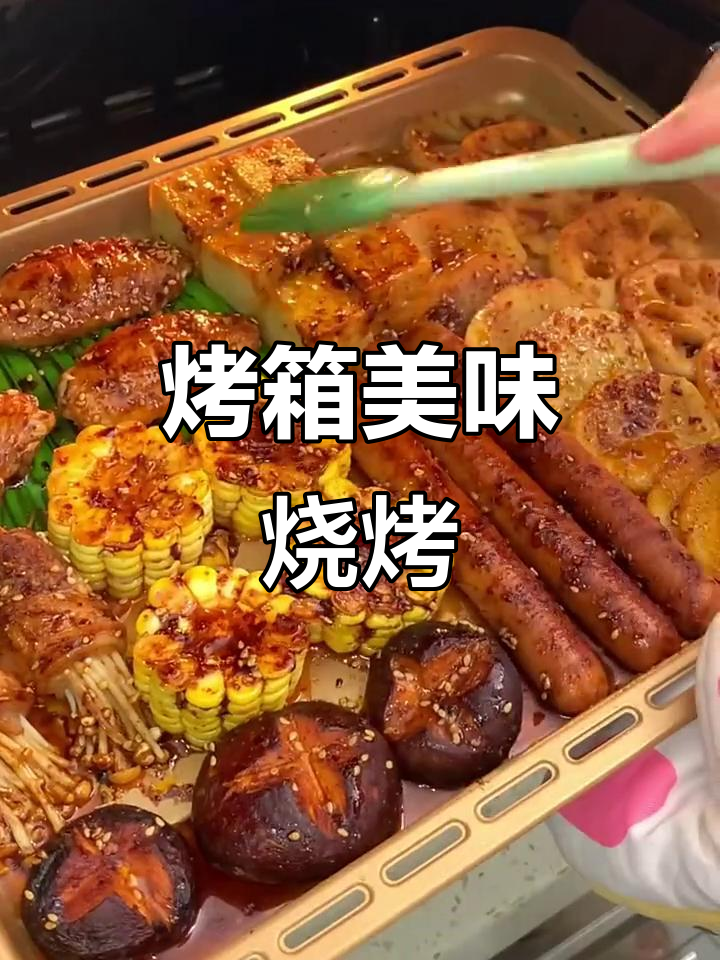烤箱烧烤,鸡翅鲜嫩,素菜不干,火腿肠回味无穷!