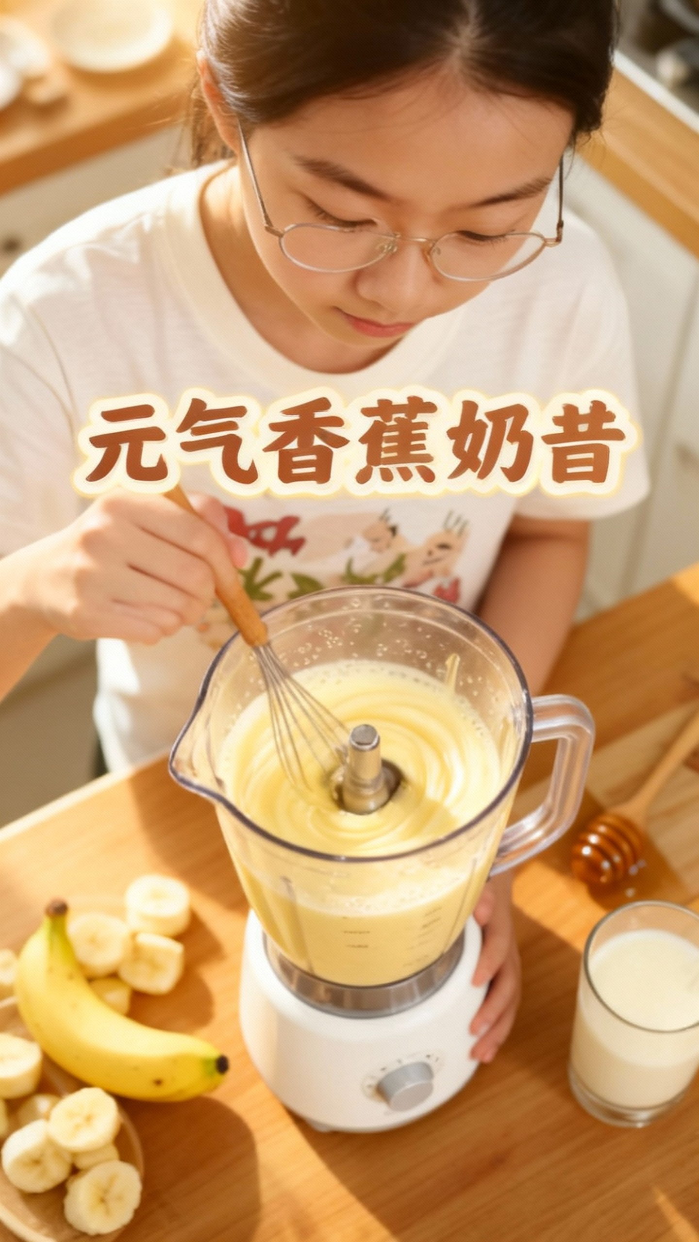 自制香蕉奶昔，轻松享受美味