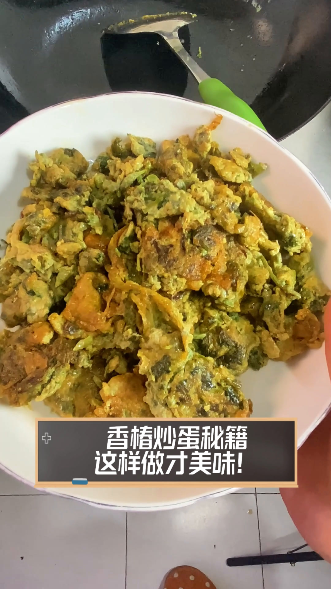 香椿炒蛋秘籍,这样做才美味!