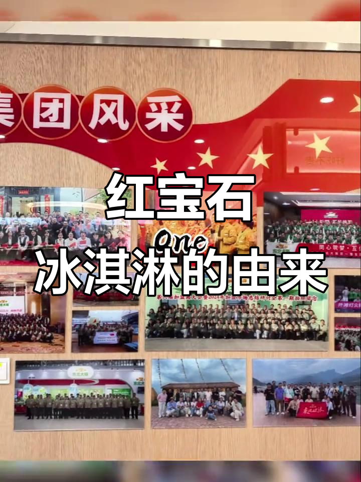 红宝石冰淇淋:从大庆起源,东北风味传承
