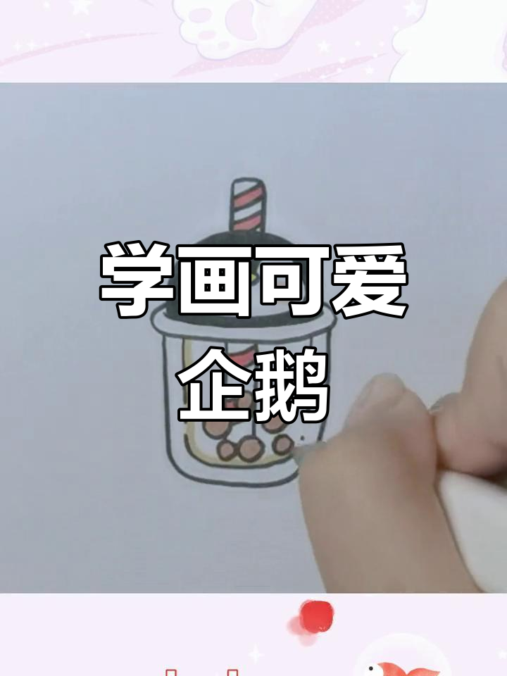 轻松学会企鹅奶茶杯简笔画