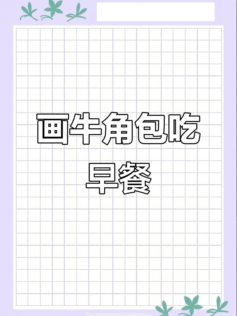 早餐牛角包挑战,画画也能吃!