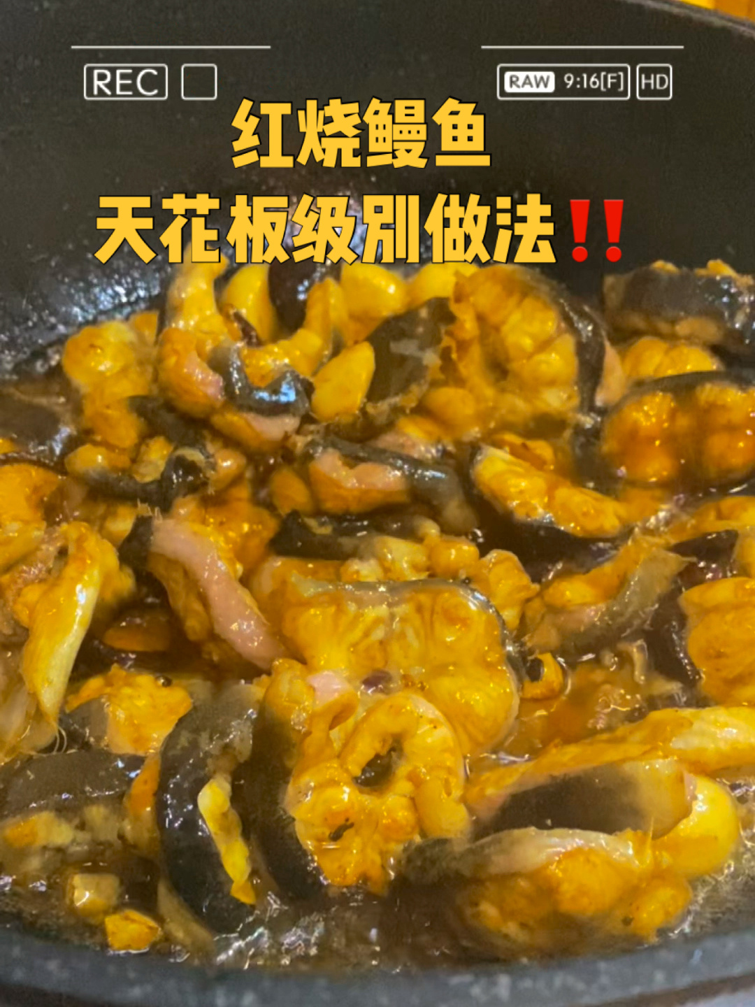 各大主厨都来学的红烧鳗鱼不好吃算我输