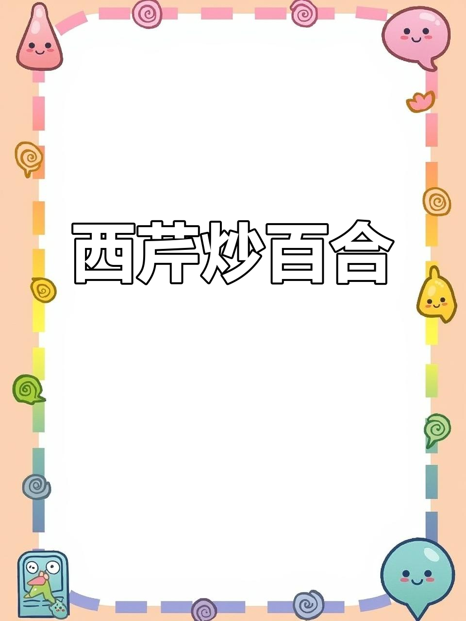 夏日清爽西芹炒百合，简单又美味