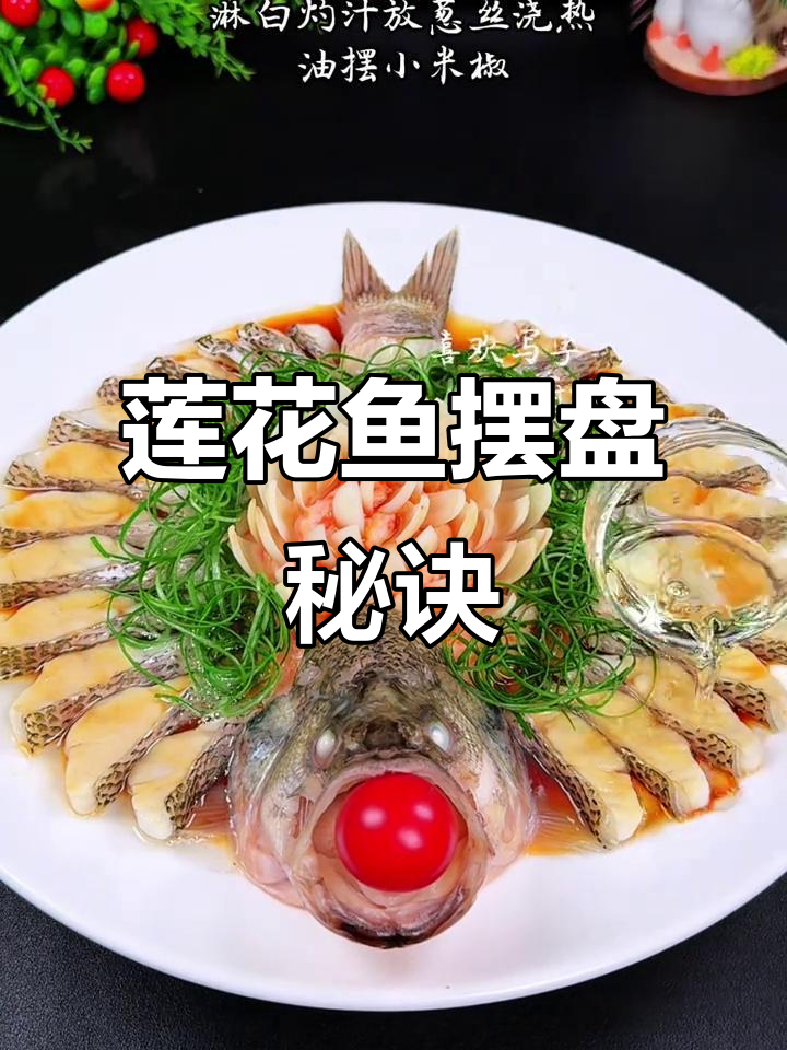 莲花鱼摆盘技巧大揭秘，葱丝器让美食更诱人