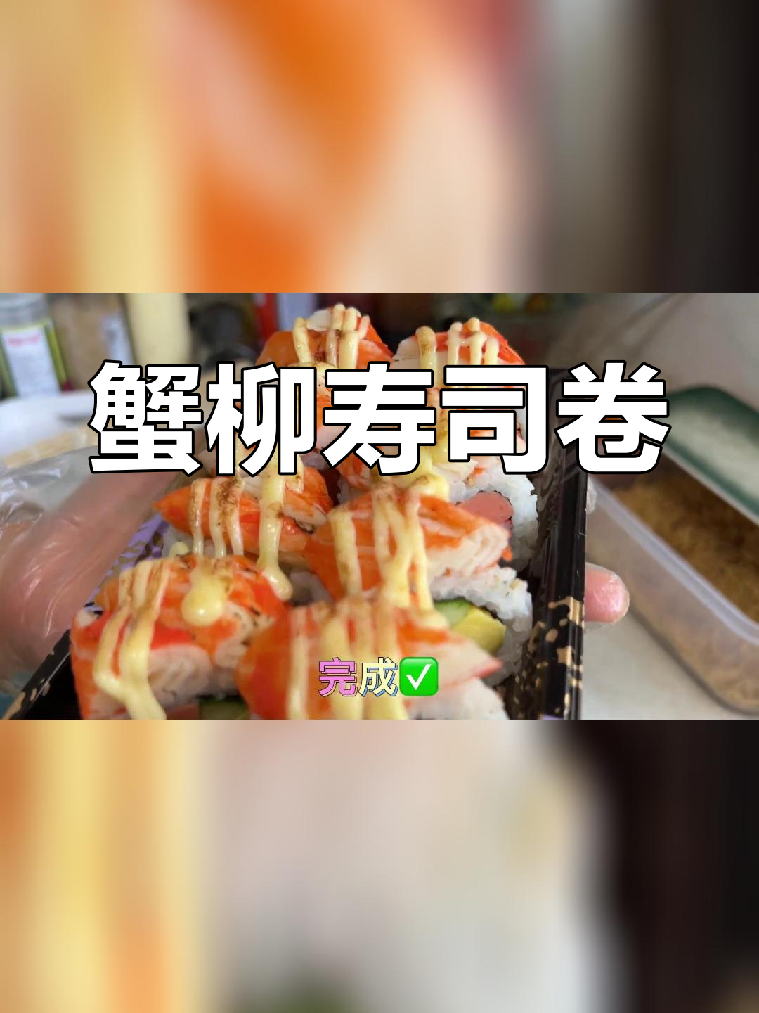 炙烤蟹柳寿司卷做法教程