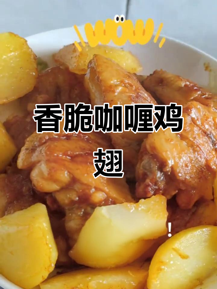 咖喱粉煎鸡翅，外焦里嫩的完美口感