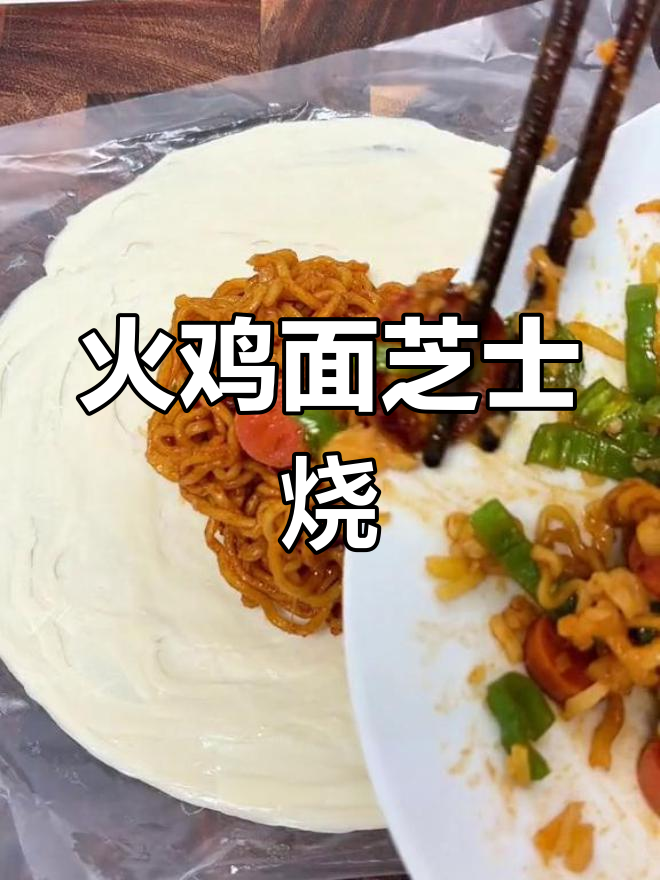火鸡面、火腿青椒芝士火烧,香到让人停不下来!
