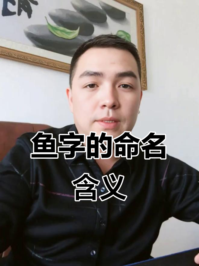 鱼字取名的深层寓意:美玉与卓越的象征
