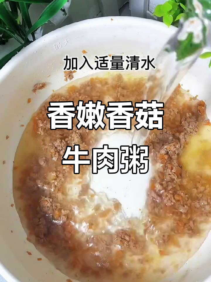 软烂香菇牛肉粥,宝宝轻松入口即化