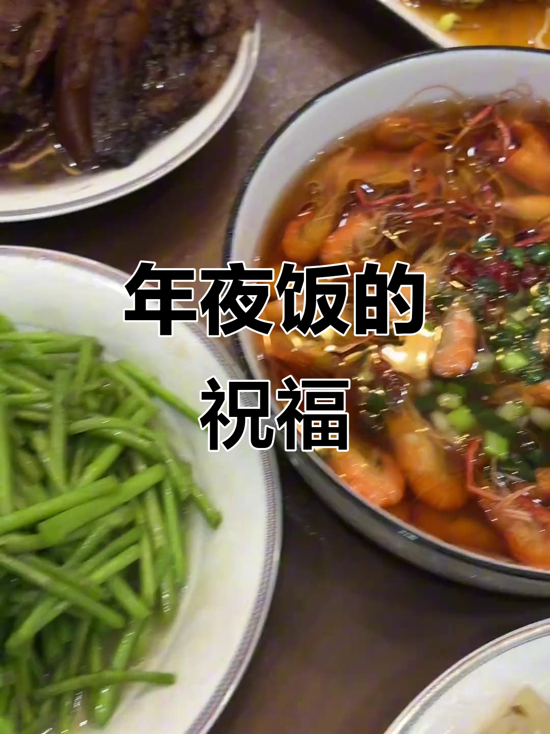 除夕夜，12道菜寓意满满，祝福大家新的一年万事如意！