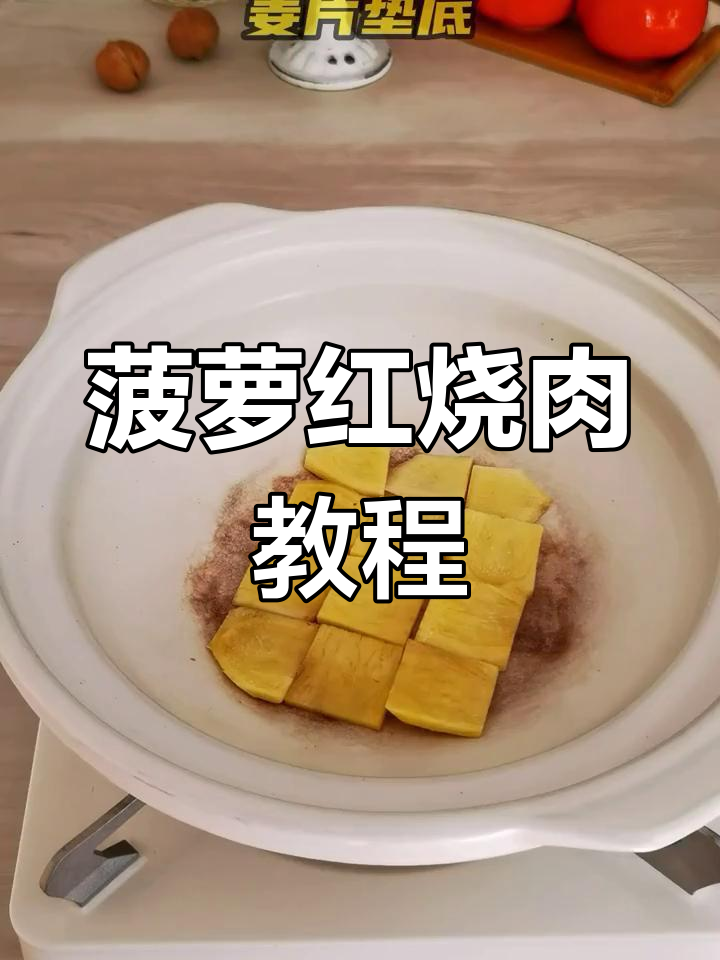 菠萝红烧肉,不好吃我负责!家常菜新做法