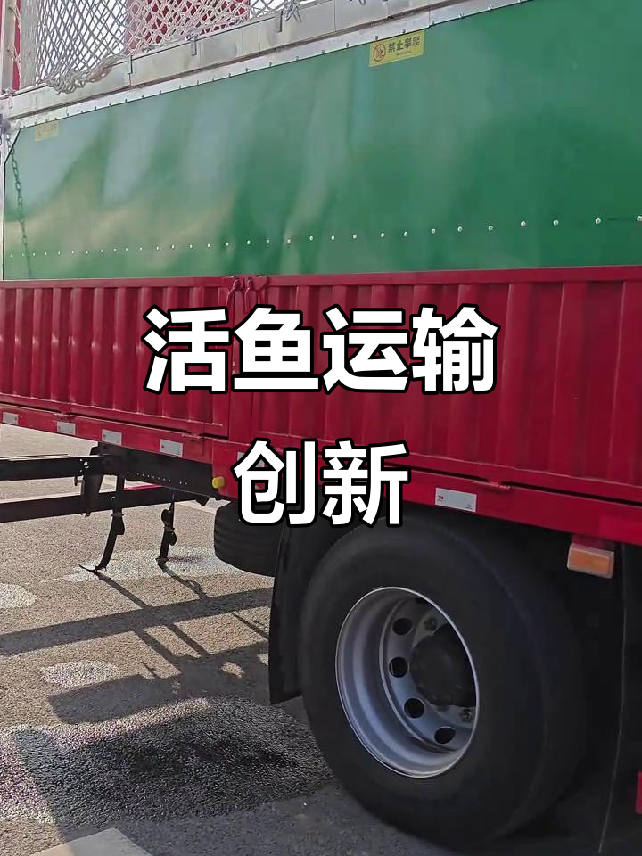 两个月研发,活鱼运输车挑战极限,温控精准如丝