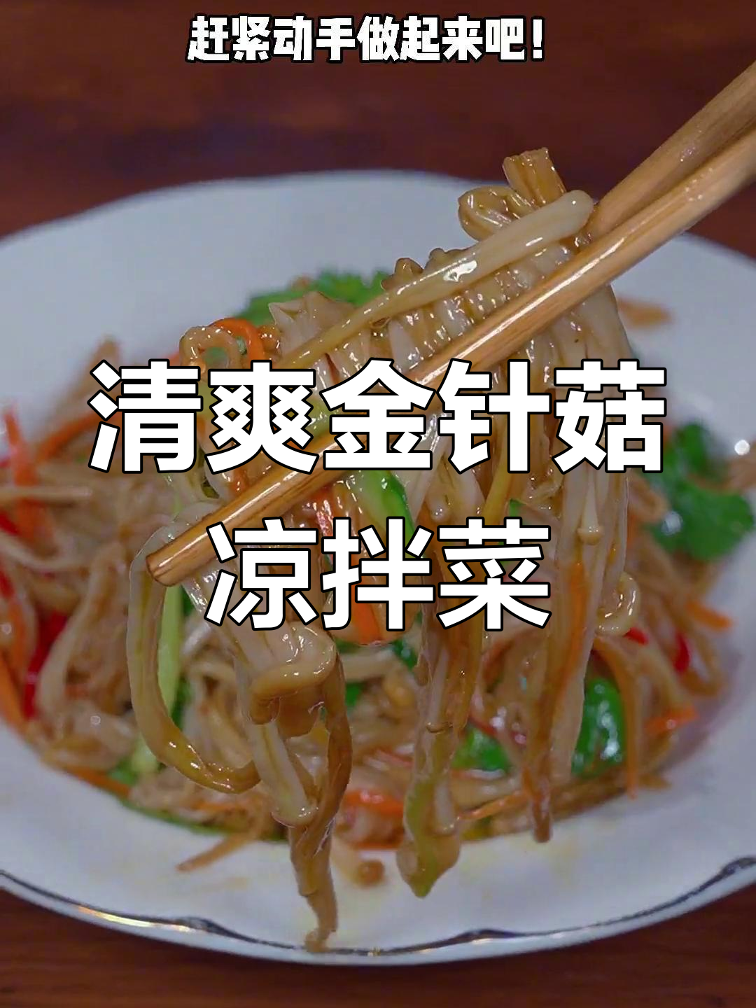 金针菇凉拌新做法,清脆爽口又入味!