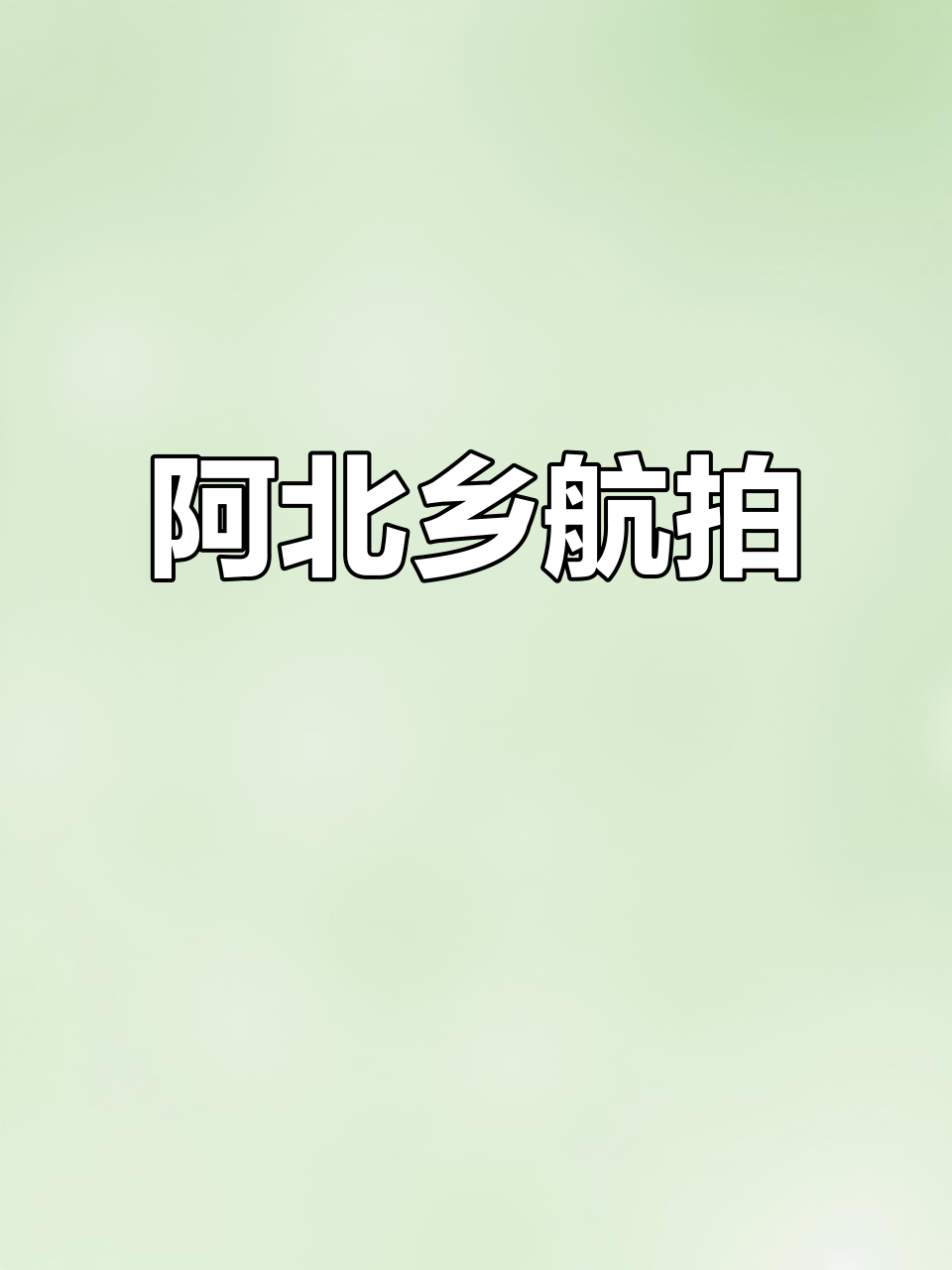 航拍黑龙江阿北乡,探秘鸡西市虎林美景