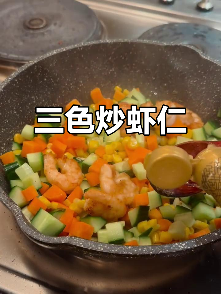 三色炒虾仁,黄瓜、胡萝卜与玉米搭配的荤素美味