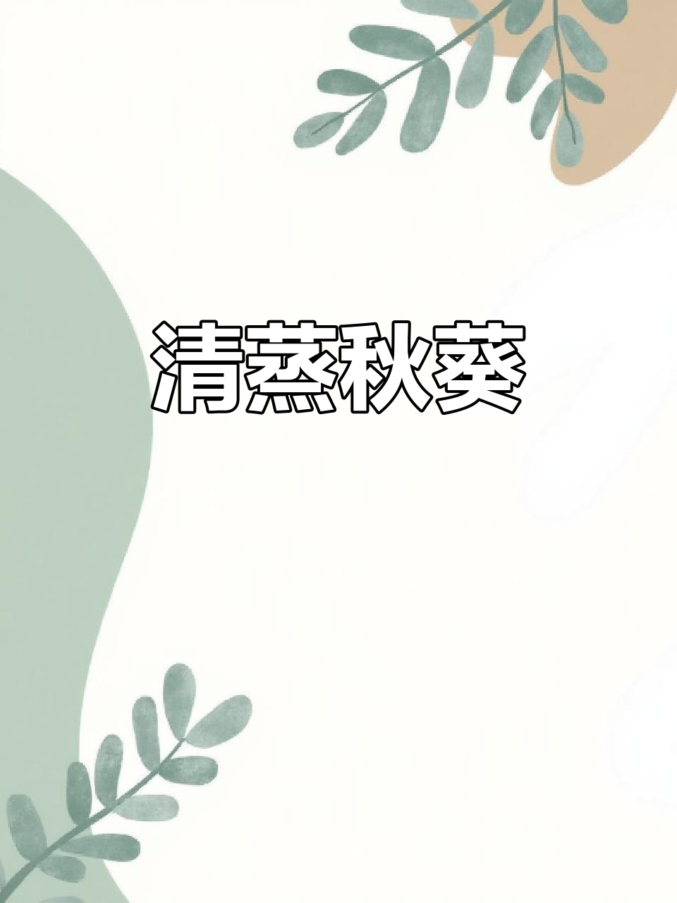 九阳蒸汽饭煲,轻松蒸出秋葵美味