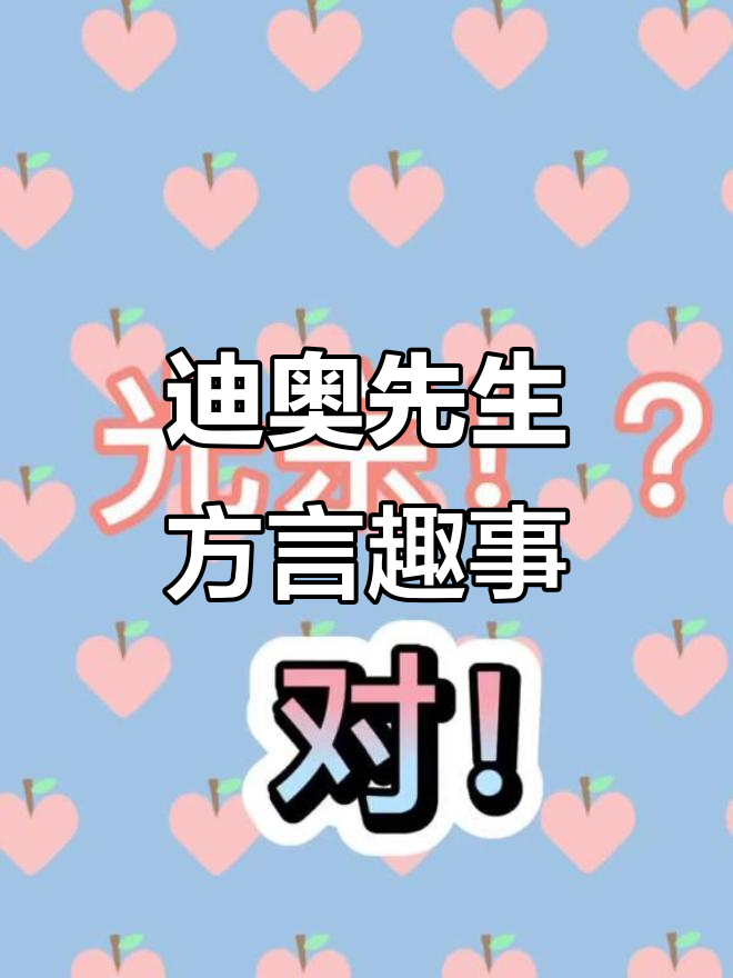 迪奥先生方言第二波,奶娃名字太搞笑!