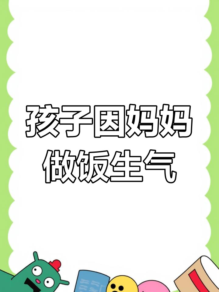 孩子的真实反应:母亲炸酥肉焦糊,娃娃发火怒斥