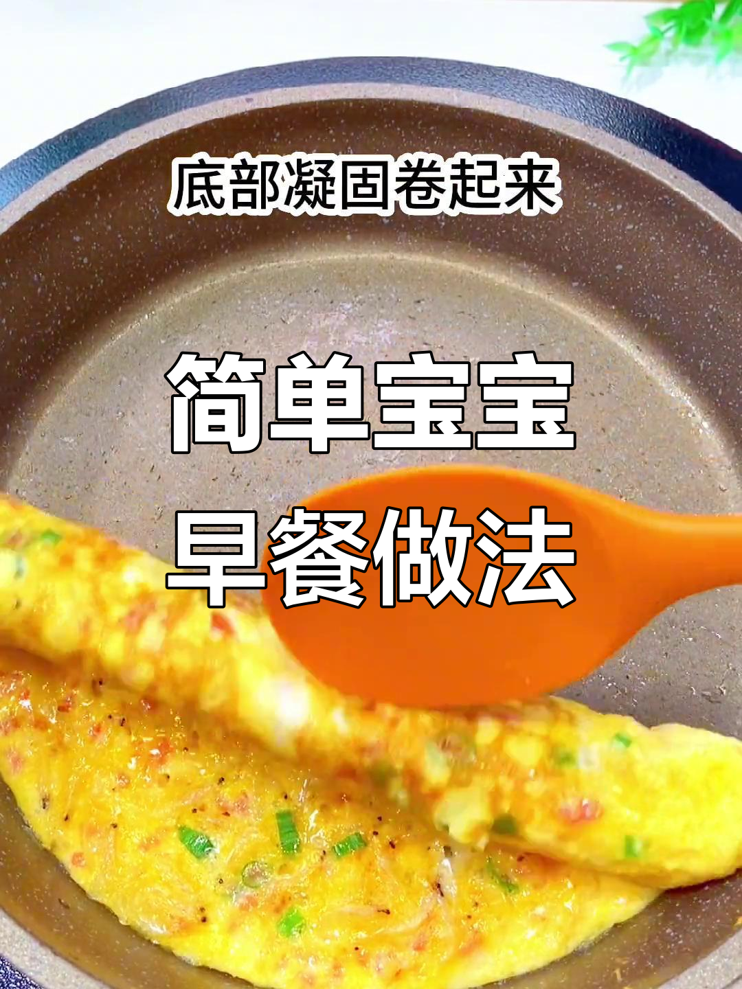宝宝早餐这样做，营养又美味！蛋饼、虾皮汤一学就会