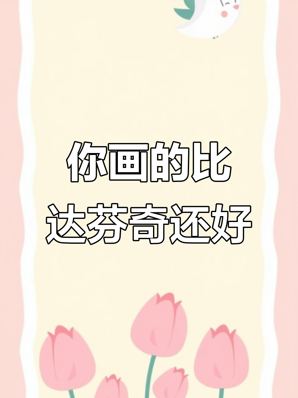 达芬奇画鸡蛋？你也能轻松画出立体蛋！