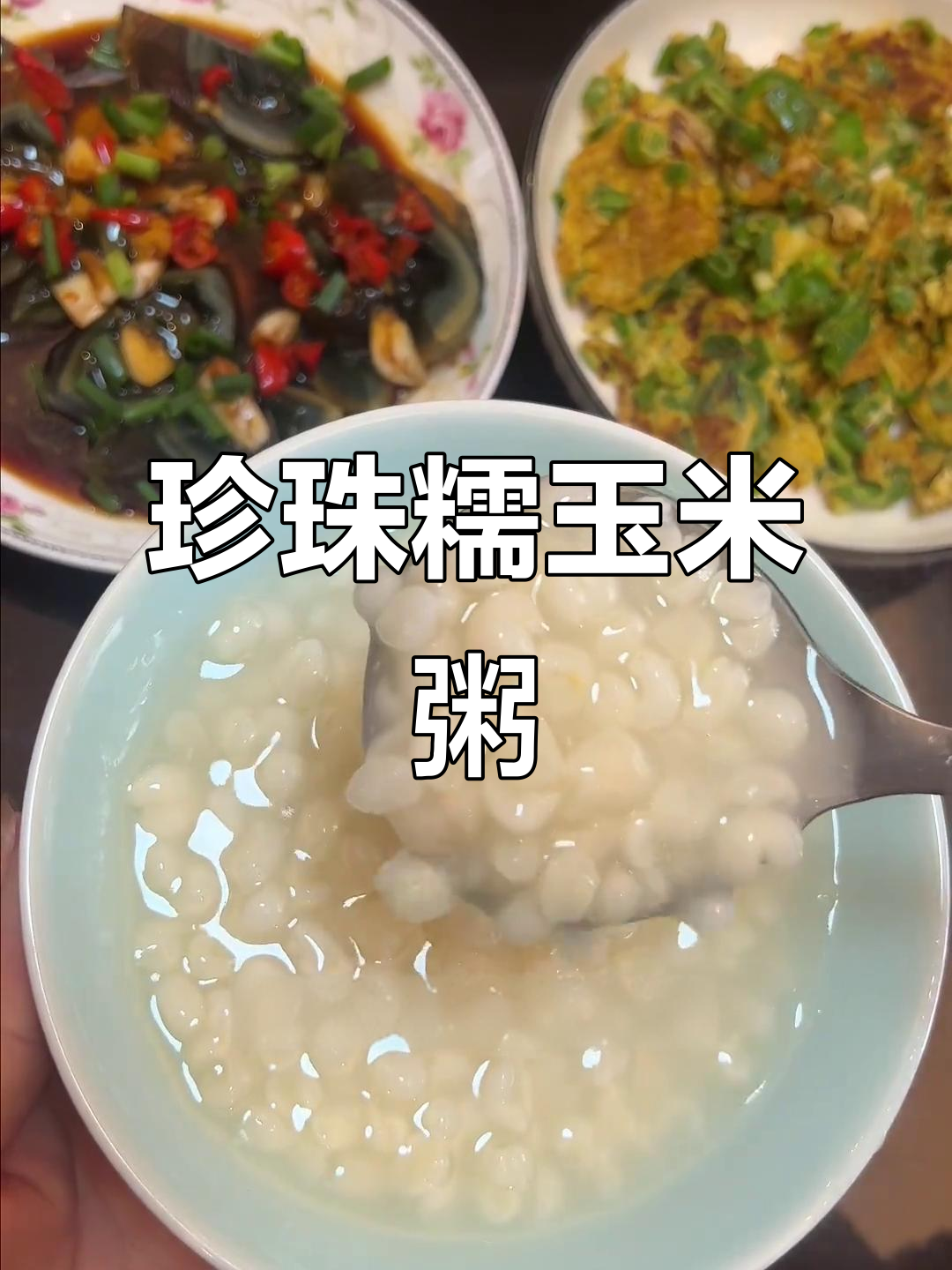 低脂低卡珍珠糯玉米粥,大人小孩都爱不释手