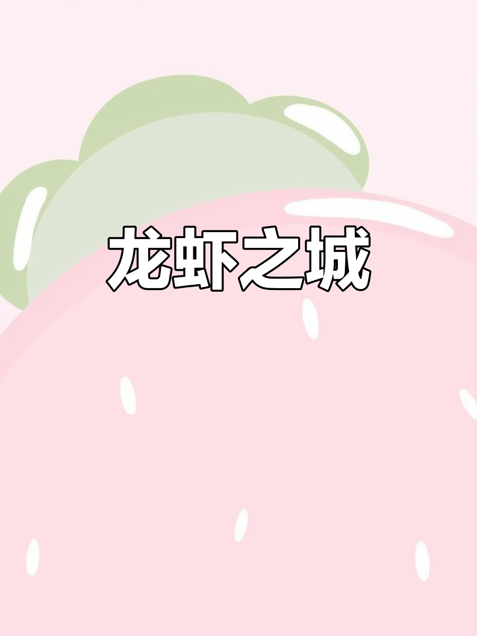 潜江龙虾城，必打卡的美食圣地！