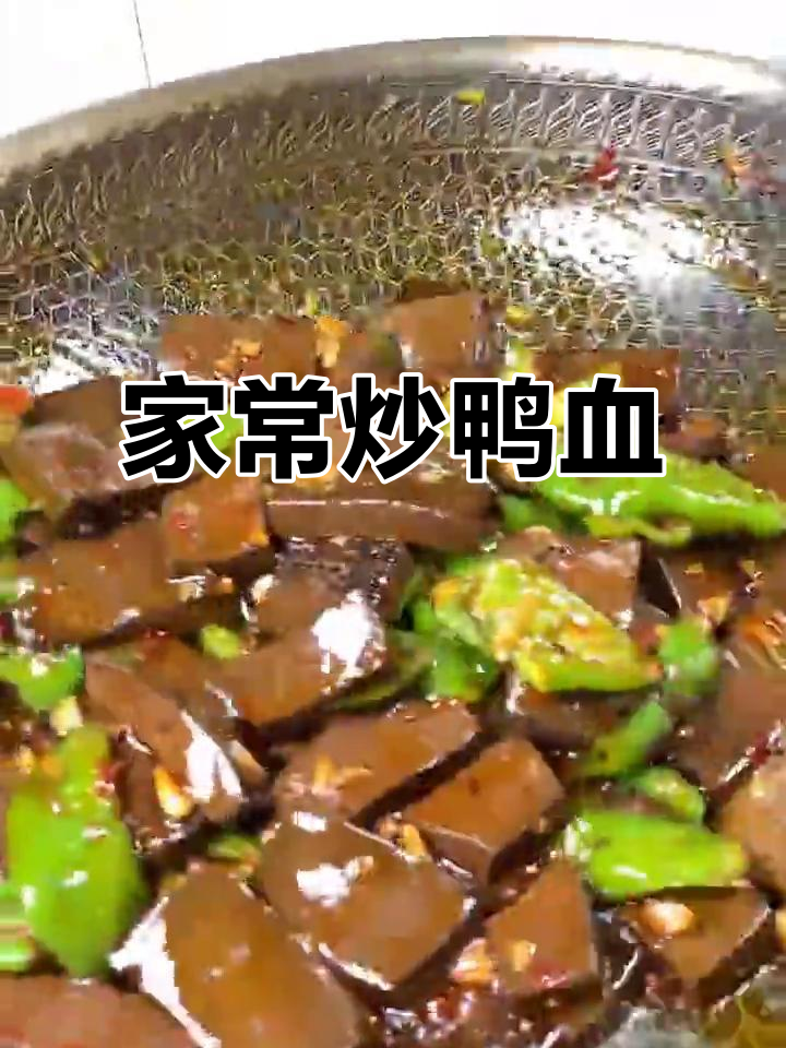 鸭血新做法,家常下饭超有味