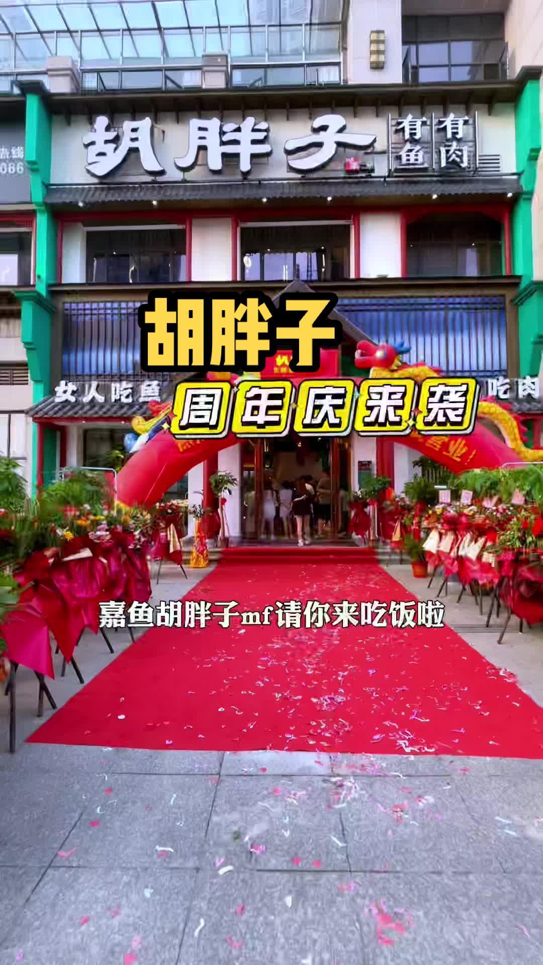 胡胖子周年庆来啦!一家符合嘉鱼人口味的湘菜馆 胡胖子 美食推荐 嘉鱼美食 同城好店推荐