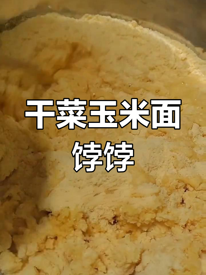 干菜馅玉米面饽饽制作教程