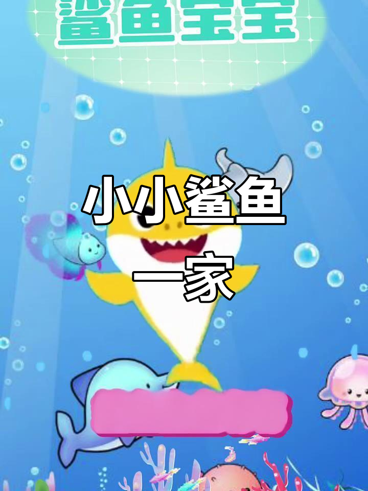 鲨鱼家庭大冒险,宝宝学儿歌