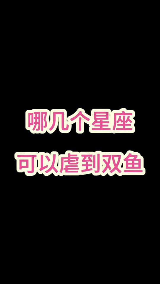 那几个星座可以虐到双鱼?星座吐槽大会 你们都是什么星座 星座 双鱼座