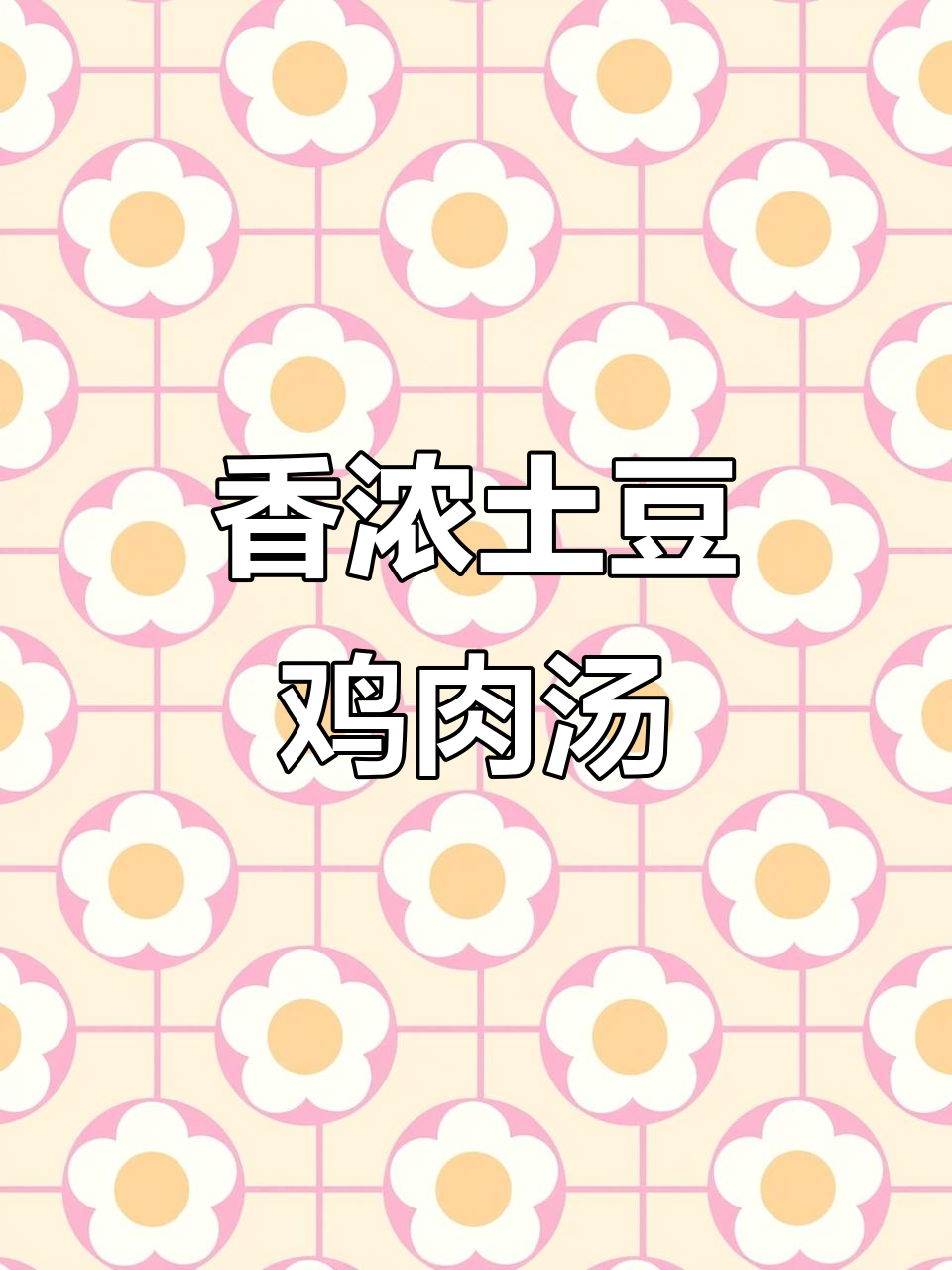 土豆香菇炖鸡块,香气扑鼻让人无法抗拒