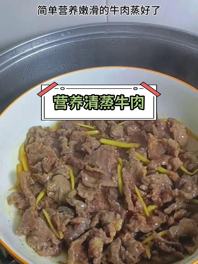 清蒸牛肉,嫩滑美味,家常做法超简单