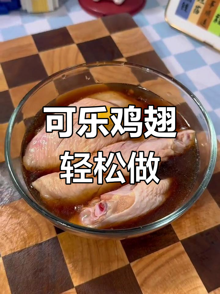 空气炸锅版可乐鸡翅,简单又美味!