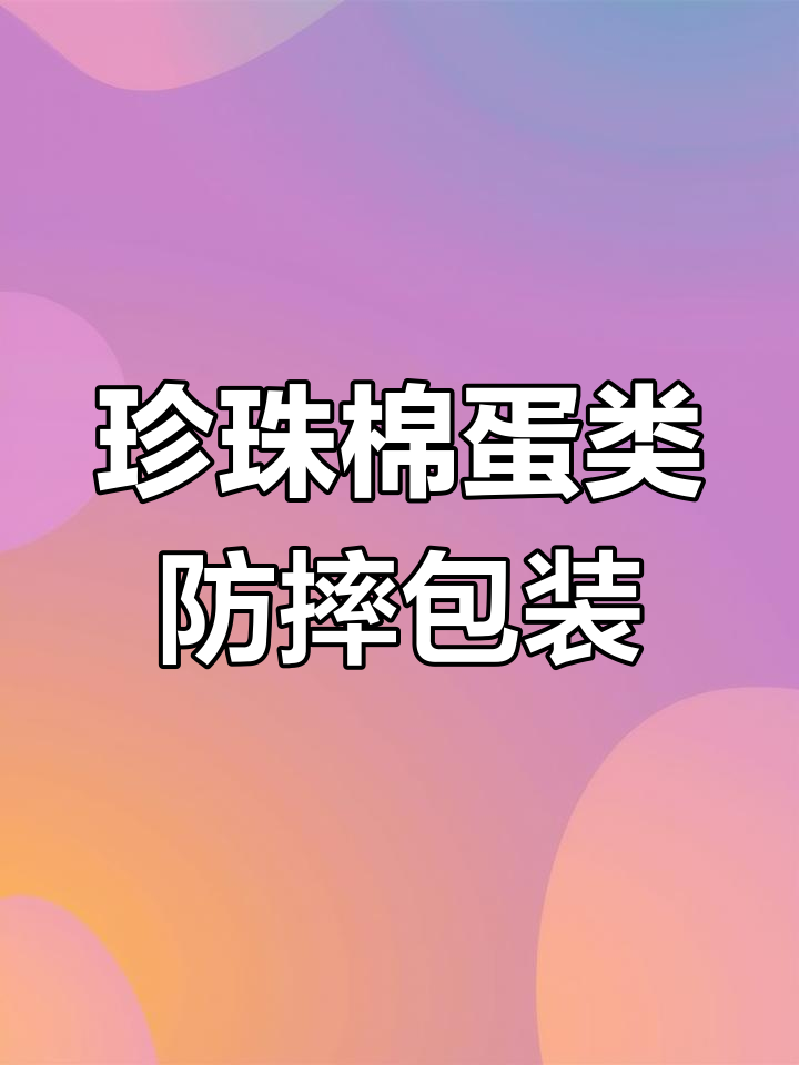 专为蛋类设计的防震包装,定制尺寸款式