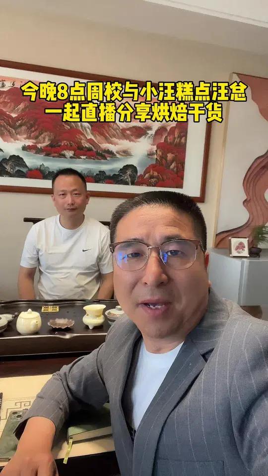 今晚8点来我直播间与小汪糕点一起探讨烘焙店怎么干业绩