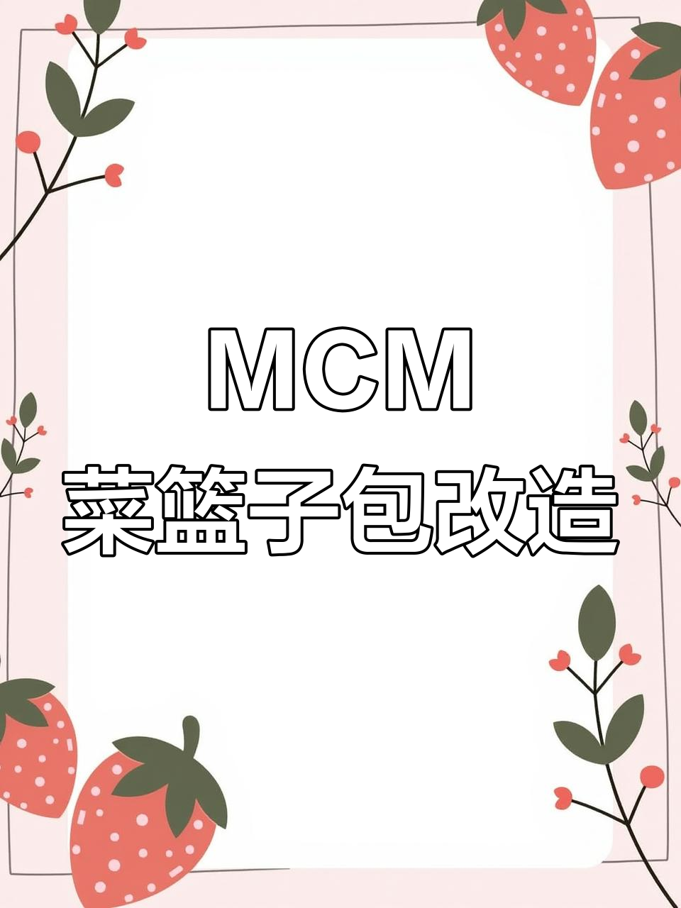 轻巧MCM菜篮子包，搭配肩带和内胆更实用