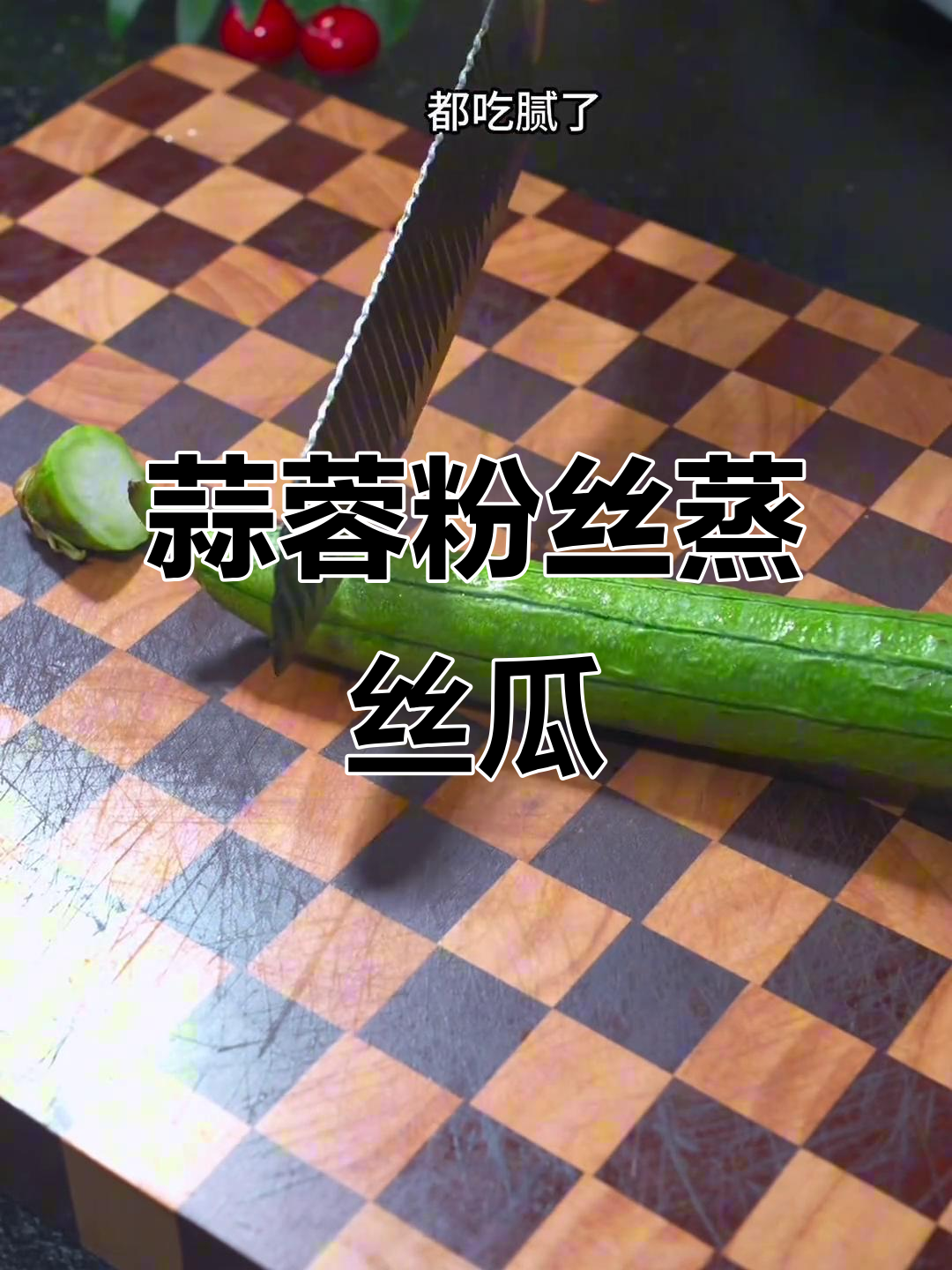 蒜蓉粉丝蒸丝瓜,简单又美味,轻松做出餐厅级美食