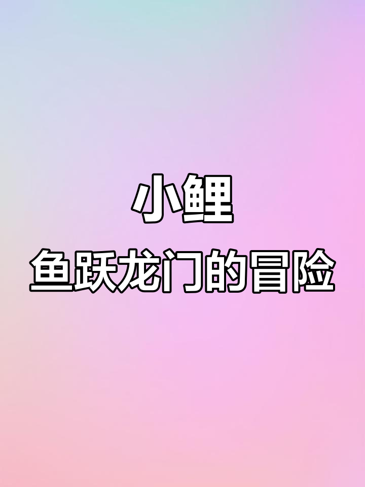 小鲤鱼跳龙门:古老传说与现代故事的完美融合