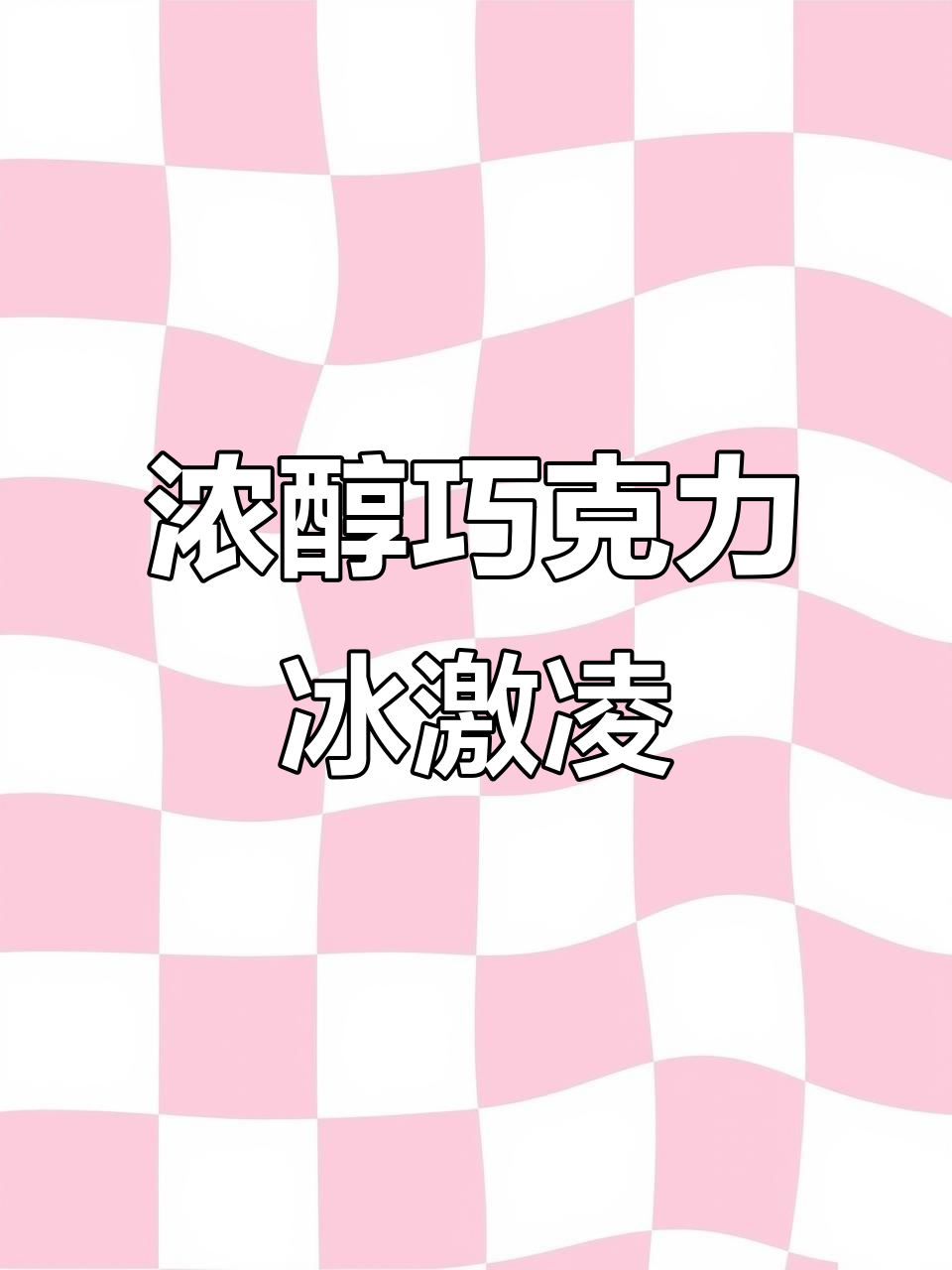 这款牛巧朗姆冰淇淋，浓郁巧克力与酒香完美融合！