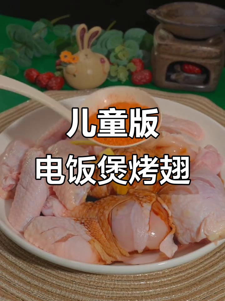 电饭煲轻松做奥尔良鸡翅,孩子多吃一碗饭