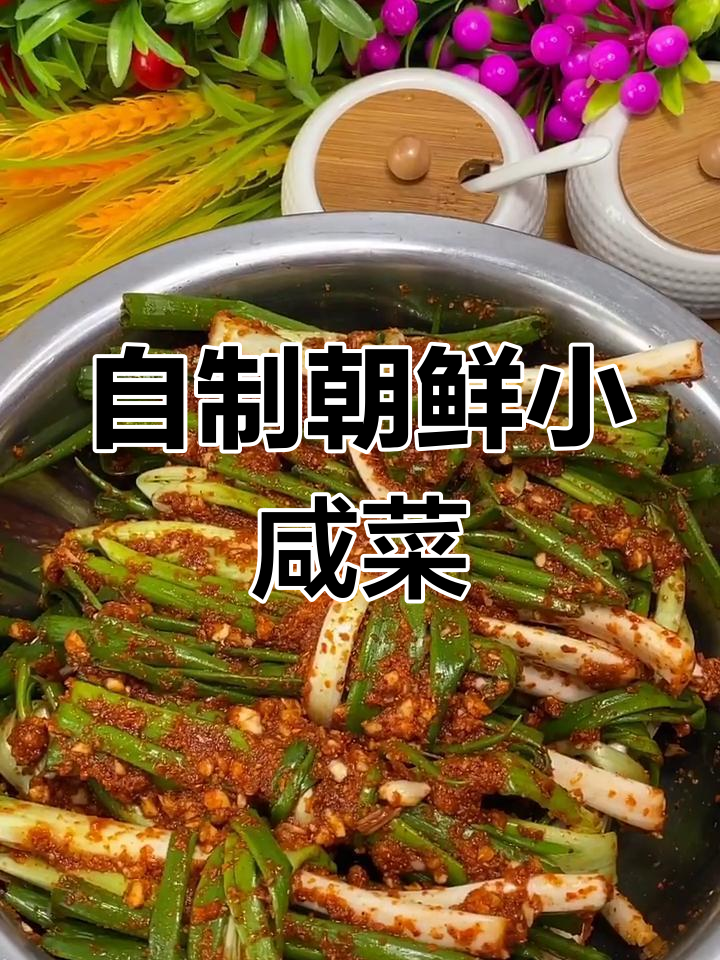 宅家必做!朝鲜小咸菜,简单又美味