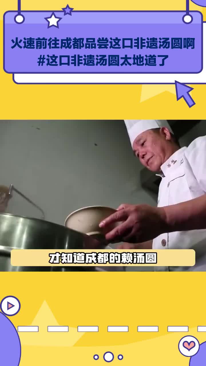 火速前往成都品尝这口非遗汤圆啊 这口非遗汤圆太地道了