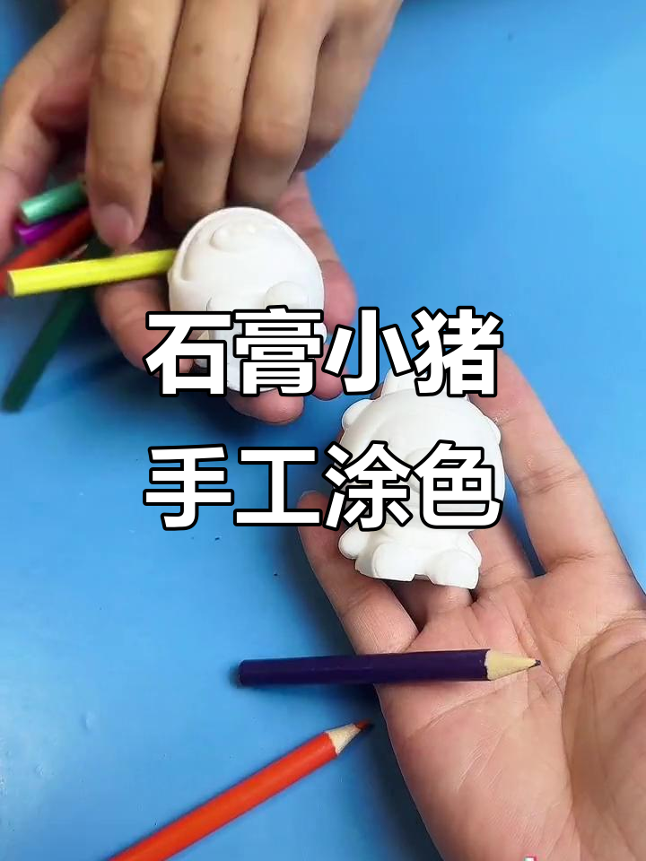小猪DIY石膏涂色,画笔争抢大作战