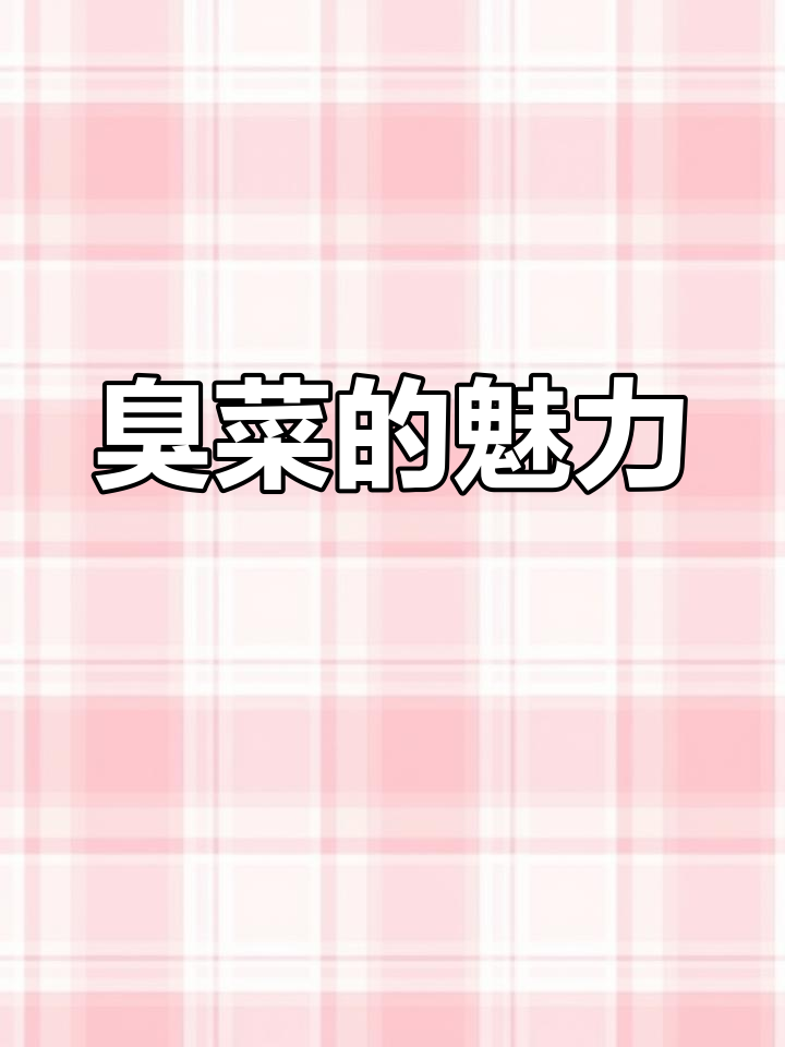 云南人痴迷的“臭菜”,气味独特,竟让人欲罢不能!