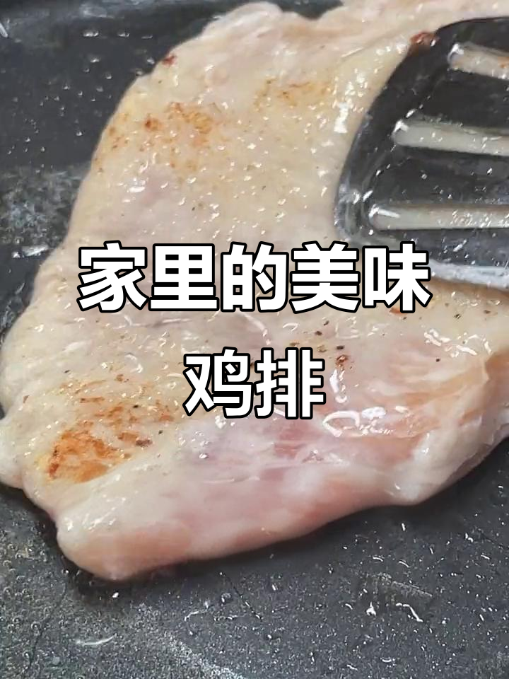 简单又好吃的鸡排,家里常备半成品做法
