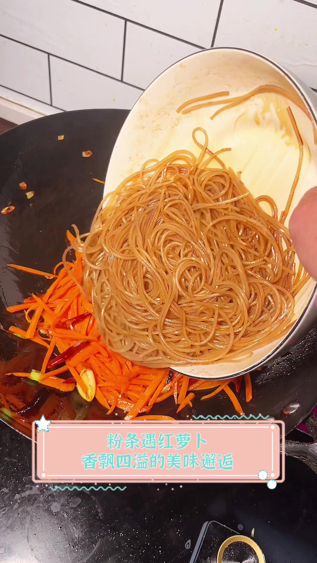 粉条遇红萝卜,香飘四溢的美味邂逅
