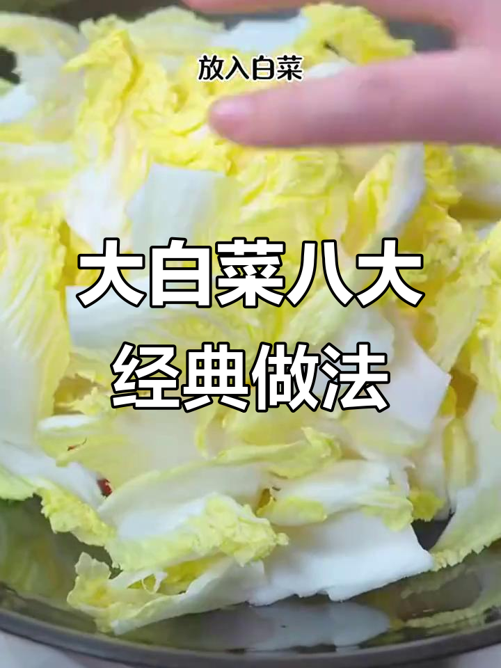 八种大白菜做法,简单又美味